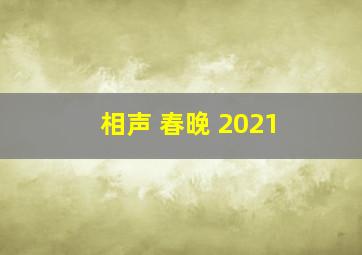 相声 春晚 2021